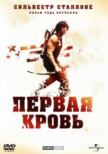 Рэмбо: Первая кровь / First Blood (1982)