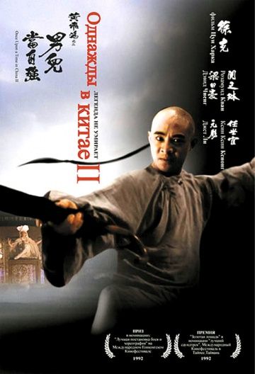 Однажды в Китае 2 / Wong Fei Hung II: Nam yee tung chi keung (1992)