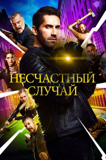 Несчастный случай / Accident Man (2018)