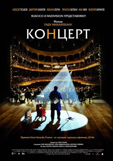 Концерт / Le concert (2009)