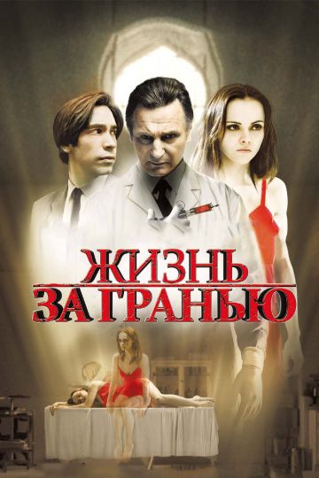 Жизнь за гранью / After.Life (2009)