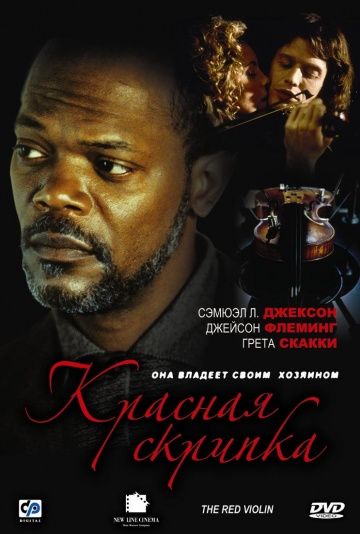 Красная скрипка / Le violon rouge (1998)