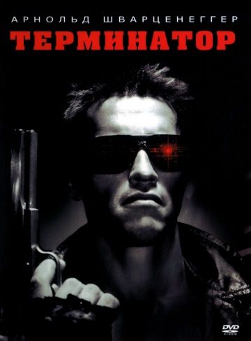 Терминатор / The Terminator (1984)