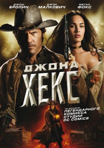 Джона Хекс / Jonah Hex (2010)