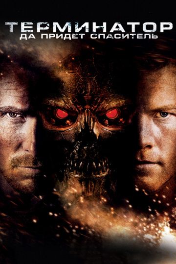 Терминатор: Да придёт спаситель / Terminator Salvation (2009)