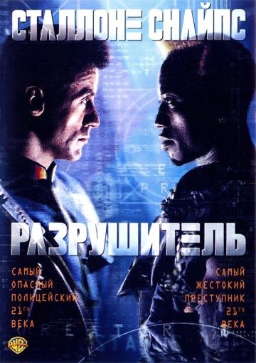 Разрушитель / Demolition Man (1993)