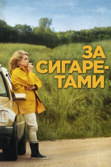 За сигаретами / Elle s'en va (2013)