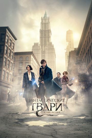 Фантастические твари и где они обитают / Fantastic Beasts and Where to Find Them (2016)