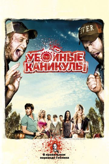 Убойные каникулы / Tucker and Dale vs Evil (2010)