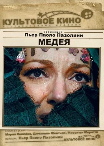 Медея / Medea (1969)