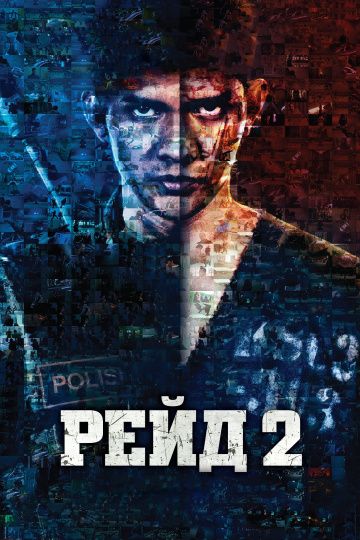 Рейд 2 / Serbuan maut 2: Berandal (2014)