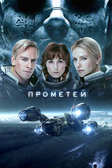 Прометей / Prometheus (2012)