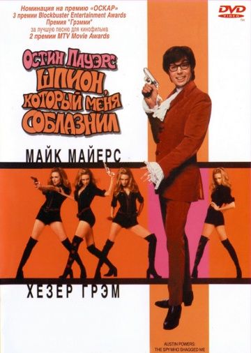 Остин Пауэрс: Шпион, который меня соблазнил / Austin Powers: The Spy Who Shagged Me (1999)