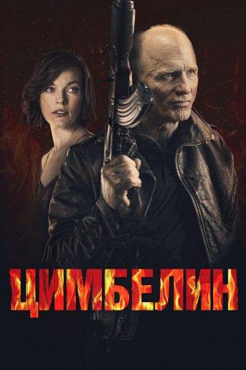 Цимбелин / Cymbeline (2014)