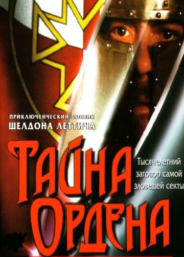 Тайна ордена / The Order (2001)