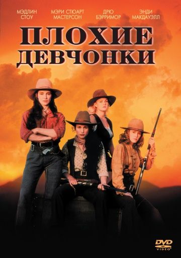 Плохие девчонки / Bad Girls (1994)