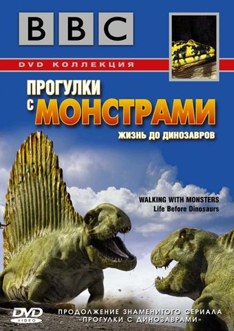 BBC: Прогулки с монстрами. Жизнь до динозавров / Walking with Monsters (2005)