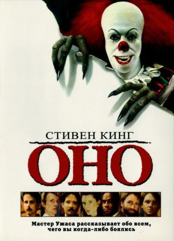 Оно / It (1990)