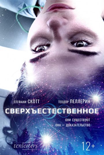 Сверхъестественное / First Light (2018)