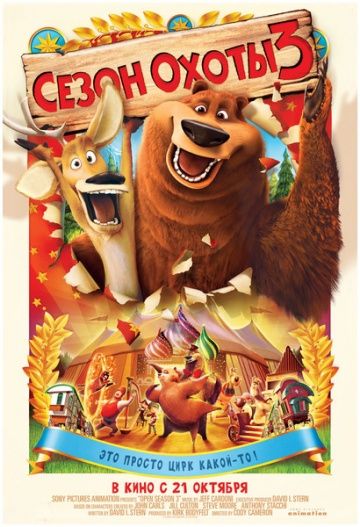 Сезон охоты 3 / Open Season 3 (2010)