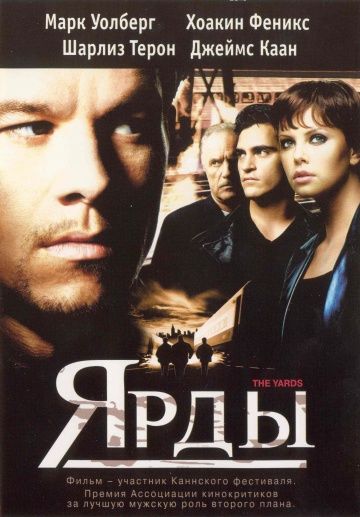 Ярды / The Yards (2000)