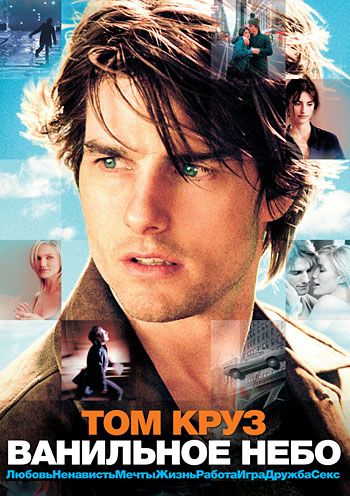 Ванильное небо / Vanilla Sky (2001)