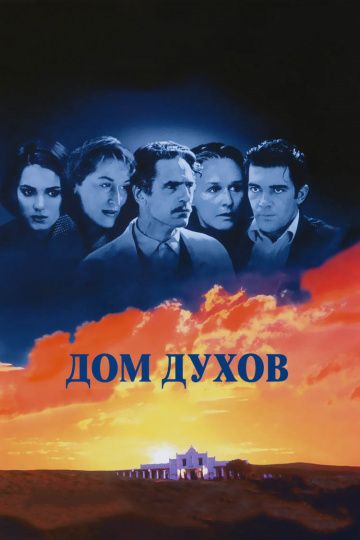 Дом духов / The House of the Spirits (1993)