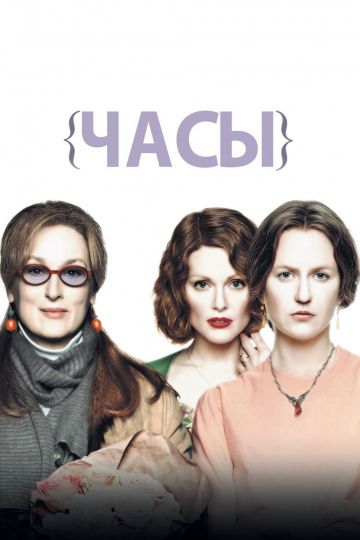 Часы / The Hours (2002)