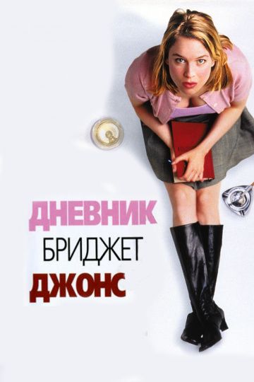 Дневник Бриджет Джонс / Bridget Jones's Diary (2001)