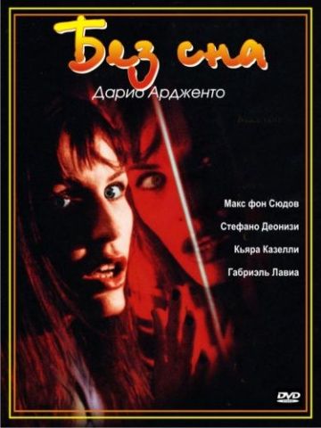 Без сна / Non ho sonno (2000)