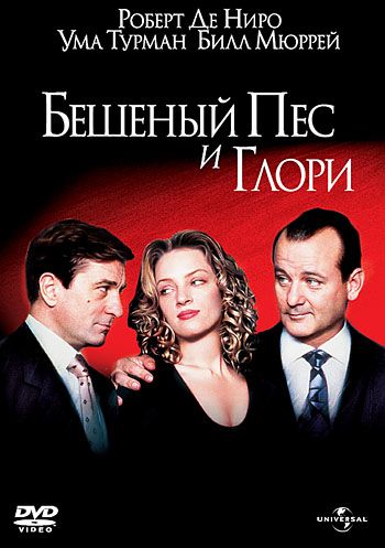 Бешеный Пес и Глори / Mad Dog and Glory (1993)