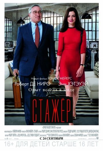 Стажёр / The Intern (2015)