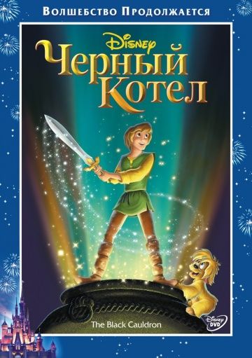 Черный котел / The Black Cauldron (1985)