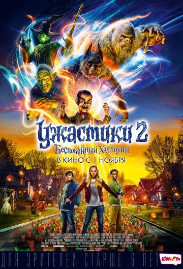 Ужастики 2: Беспокойный Хэллоуин / Goosebumps 2: Haunted Halloween (2018)