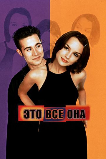 Это всё она / She's All That (1998)