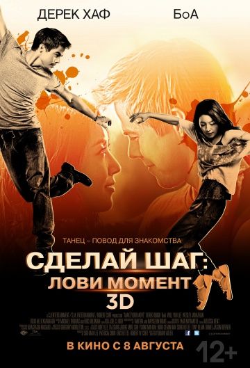 Сделай шаг: Лови момент / Make Your Move (2013)