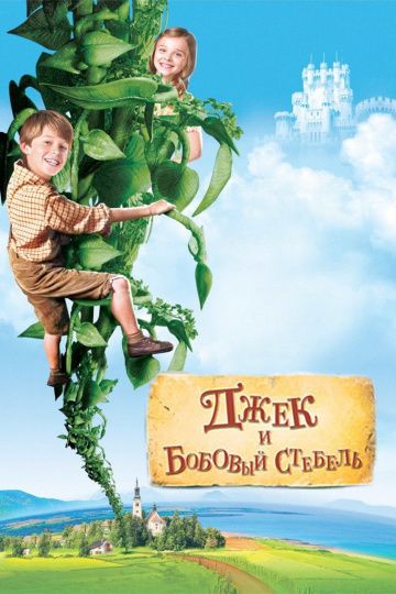 Джек и бобовый стебель / Jack and the Beanstalk (2009)