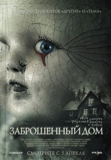 Заброшенный дом / The Abandoned (2006)