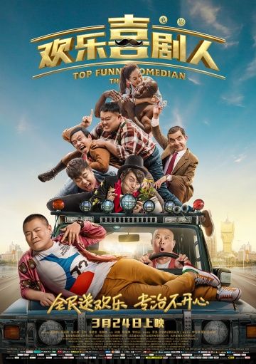 Самый смешной комик / Huan le xi ju ren (2017)