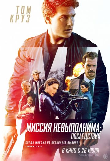 Миссия невыполнима: Последствия / Mission: Impossible - Fallout (2018)