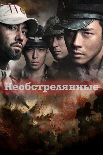 Необстрелянные / Pohwasogeuro (2010)