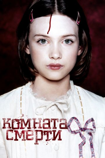 Комната смерти / La chambre des morts (2007)