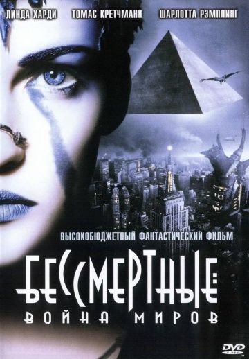 Бессмертные: Война миров / Immortel (2004)