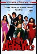 Наша мечта деньги..? / Apna Sapna Money Money (2006)