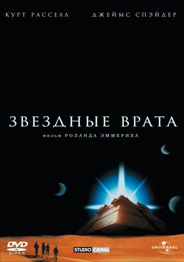 Звездные врата / Stargate (1994)