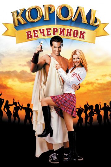 Король вечеринок / Van Wilder (2001)