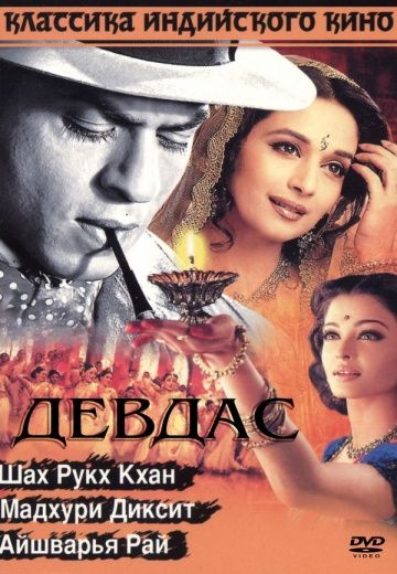 Девдас / Devdas (2002)