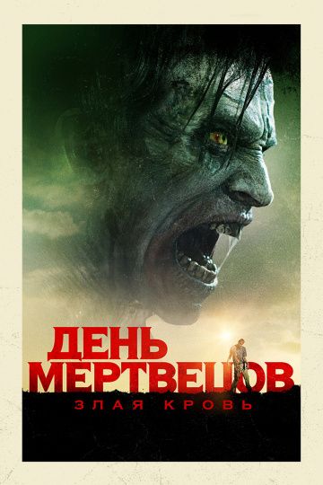 День мертвецов: Злая кровь / Day of the Dead: Bloodline (2018)