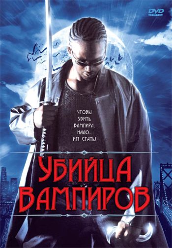 Убийца вампиров / Vampire Assassin (2005)