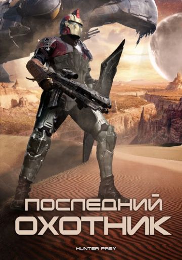 Последний охотник / Hunter Prey (2010)